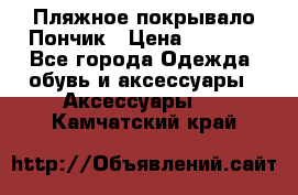 Пляжное покрывало Пончик › Цена ­ 1 200 - Все города Одежда, обувь и аксессуары » Аксессуары   . Камчатский край